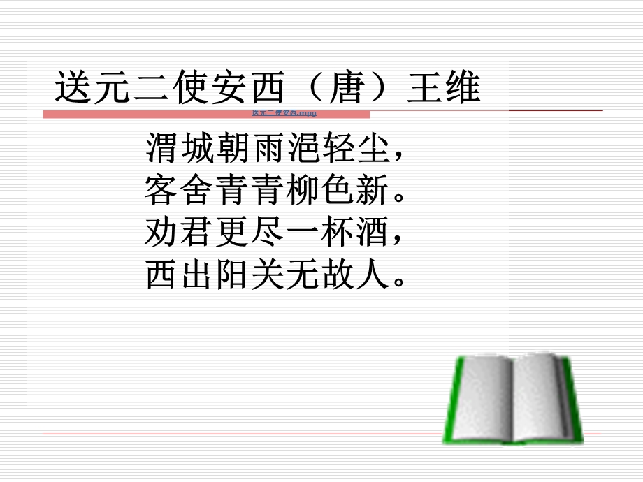 古诗三首-送元二使安西.ppt_第2页