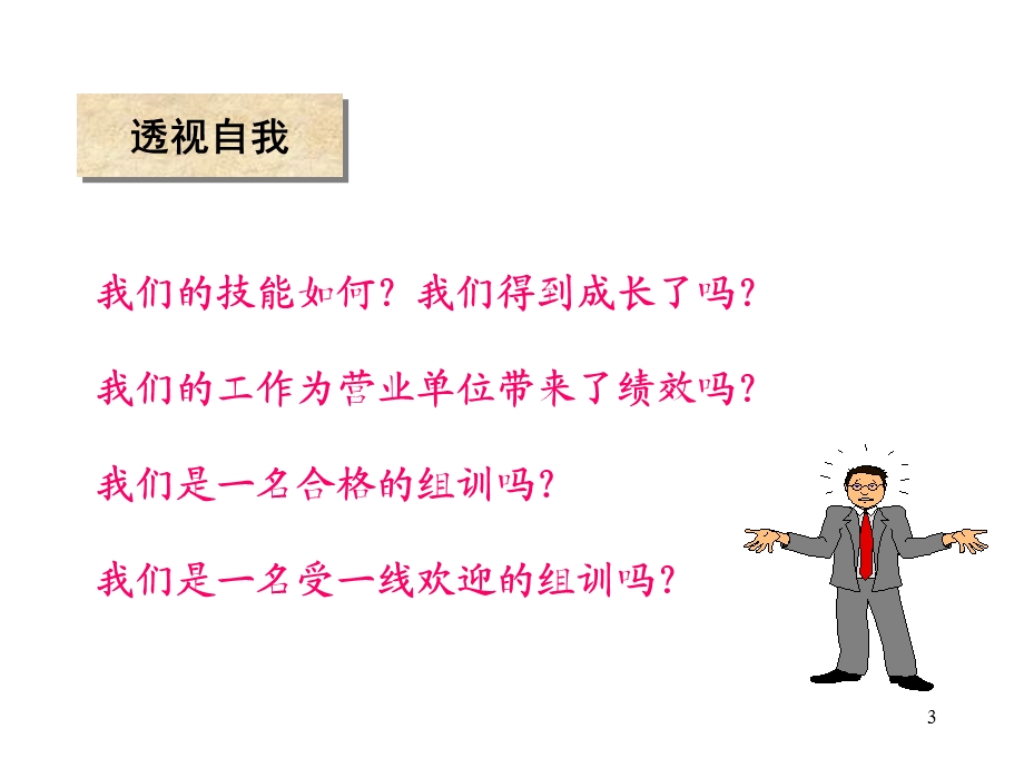 组训的管理与自我成长.ppt_第3页