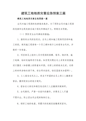 建筑工地地质灾害应急预案三篇.docx