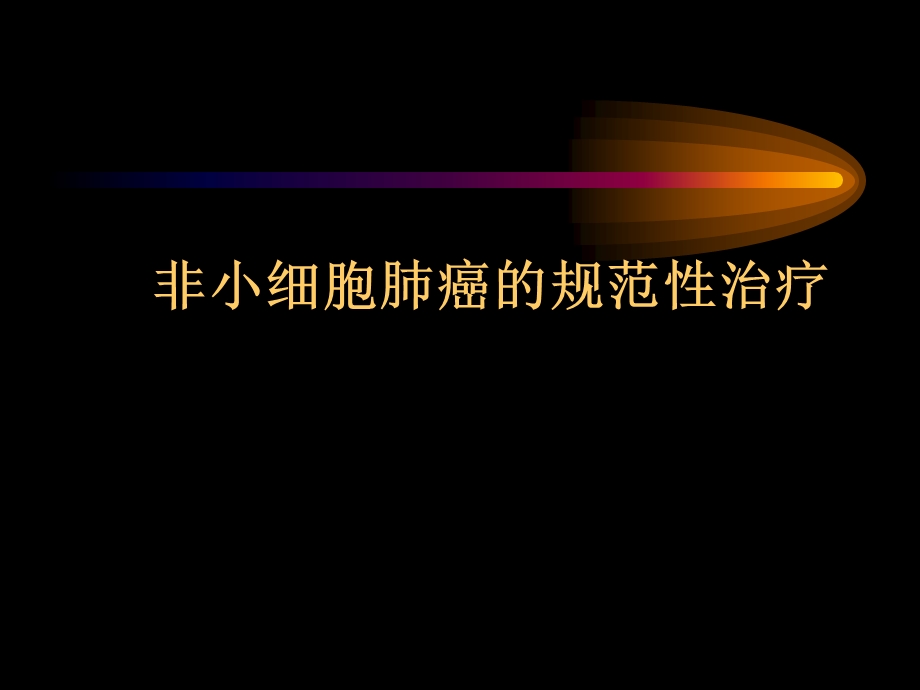 非小细胞肺癌的规范化治疗.ppt_第1页