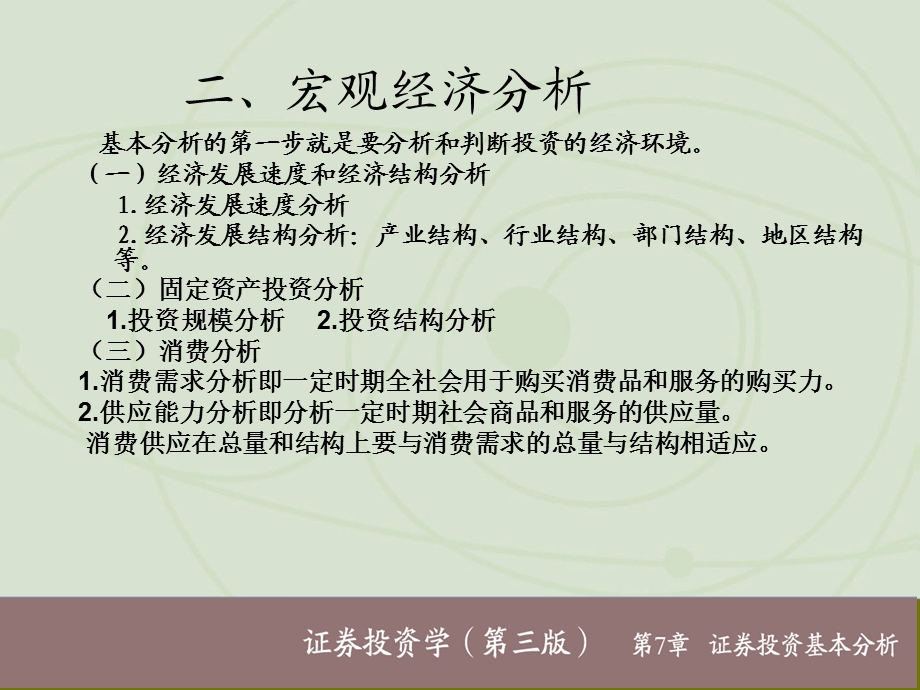 金融与投资证券投资基本分析.ppt_第3页