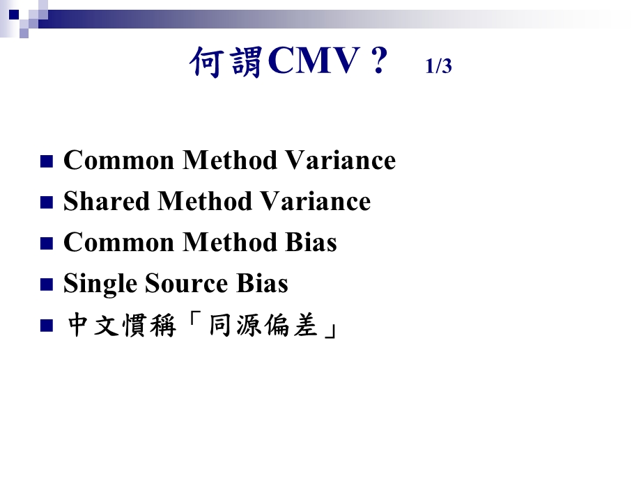 量化研究中的共同方法变异(CMV).ppt_第2页