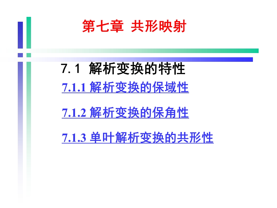 复变函数论第三版钟玉泉ppt7共形映射shu.ppt_第1页