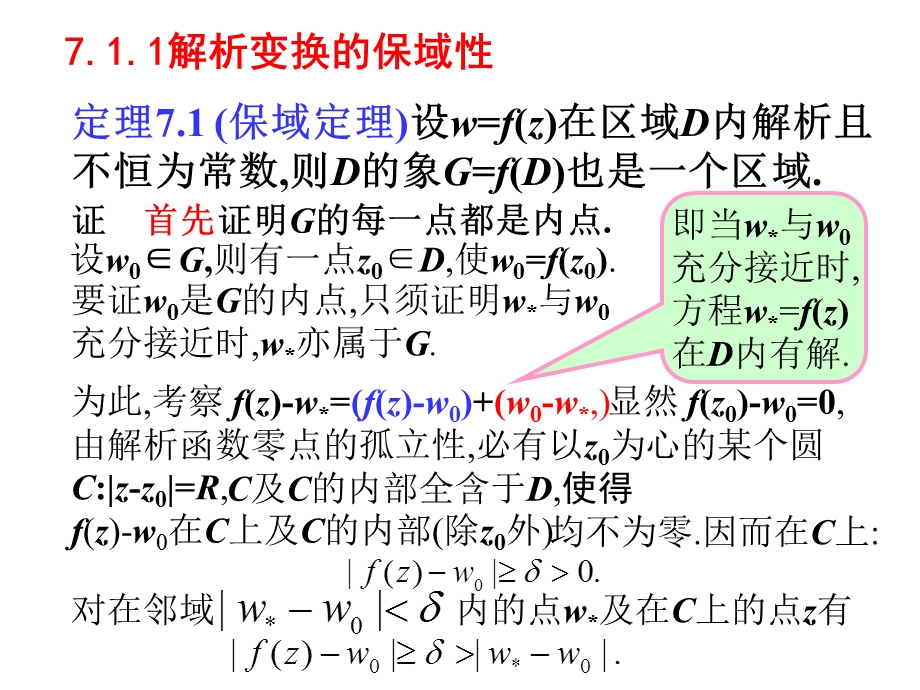 复变函数论第三版钟玉泉ppt7共形映射shu.ppt_第2页