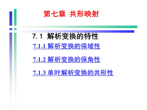 复变函数论第三版钟玉泉ppt7共形映射shu.ppt