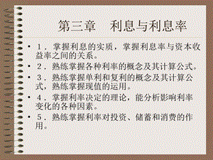 货币金融学课件3利率.ppt