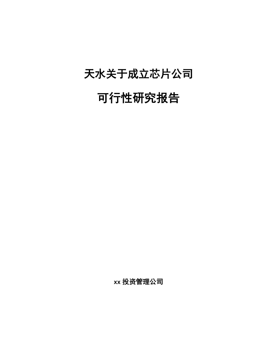 天水关于成立芯片公司可行性研究报告.docx_第1页