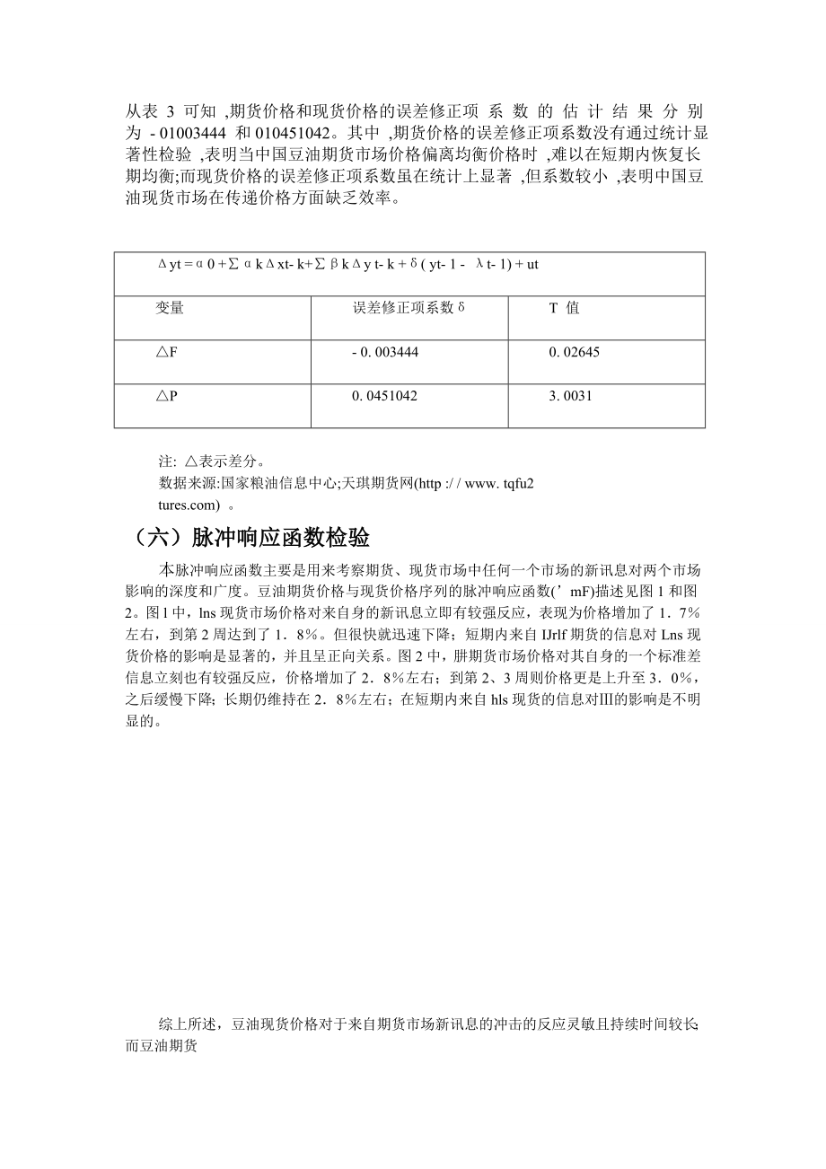 豆油市场价格发现功能实证分析.doc_第3页