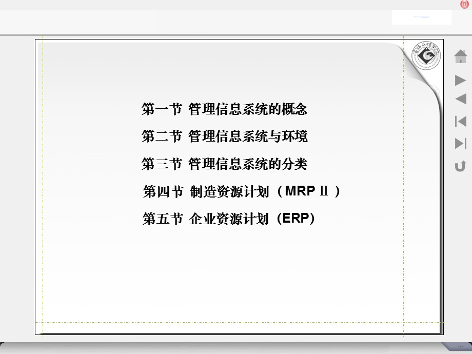 管理信息系统的概念及结构.ppt_第2页