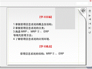 管理信息系统的概念及结构.ppt