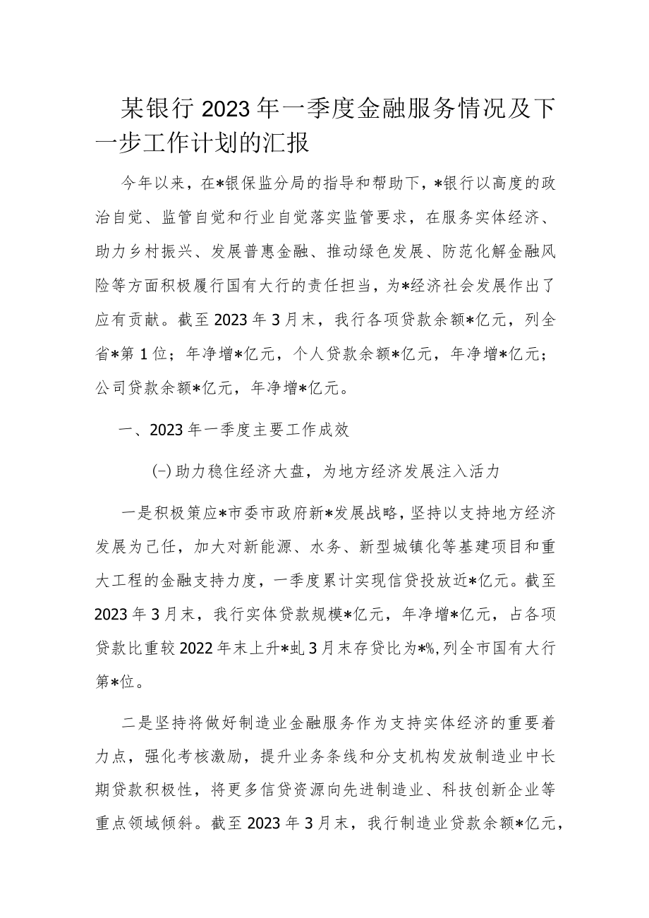 某银行2023年一季度金融服务情况及下一步工作计划的汇报.docx_第1页