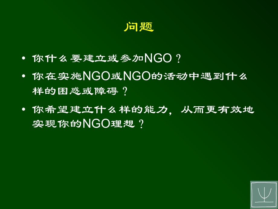 社会发展、NGO、及促进社会发展的.ppt_第2页