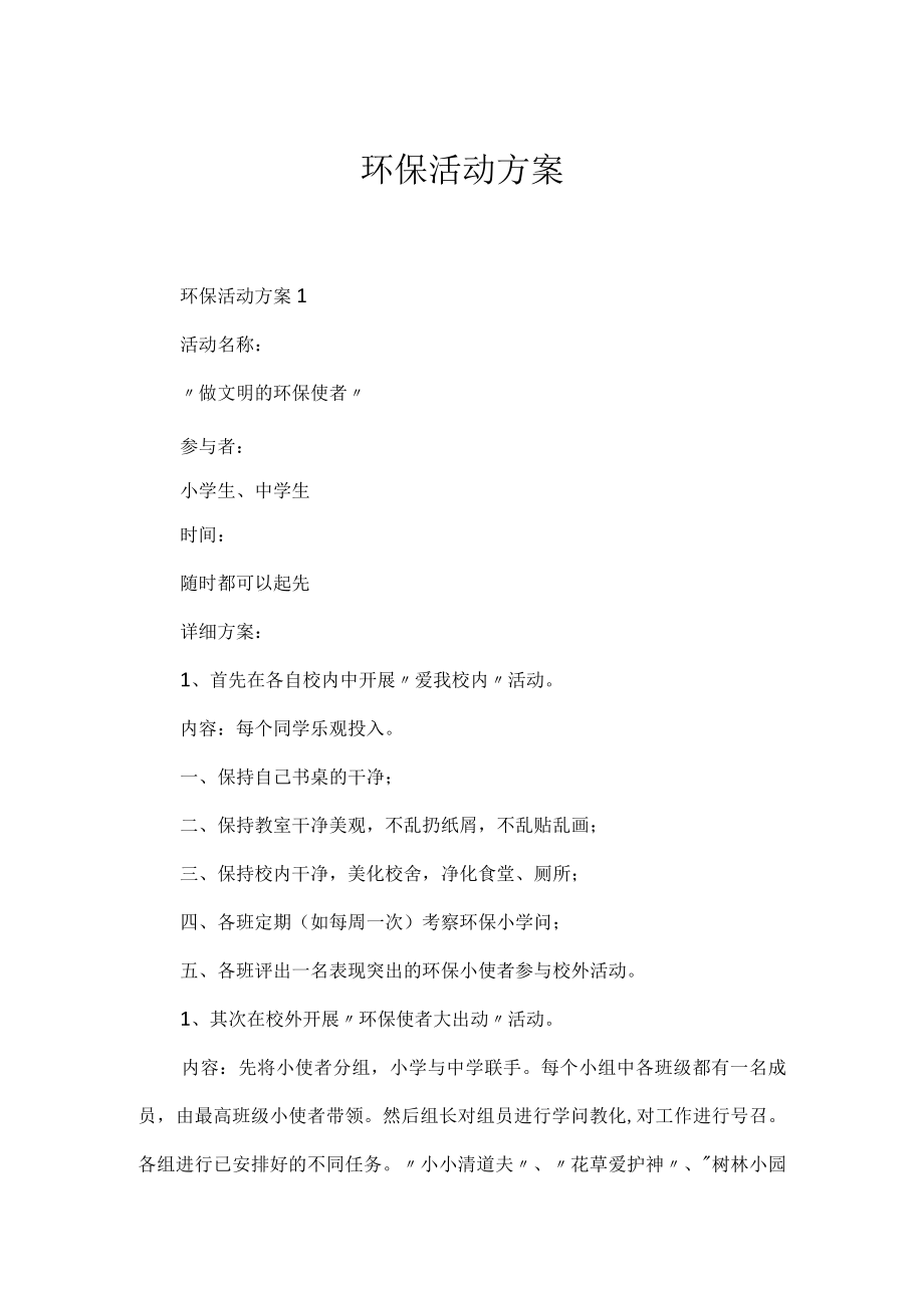 环保活动方案.docx_第1页