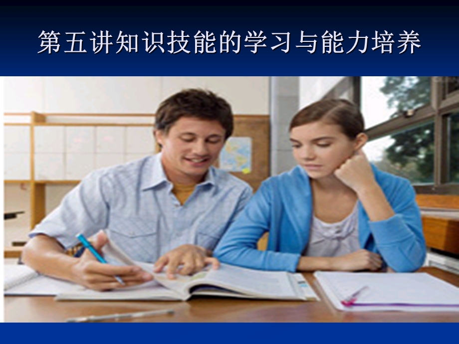 知识技能的学习与能力的培养.ppt_第1页