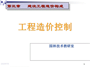 项目三程造价成本控制.ppt