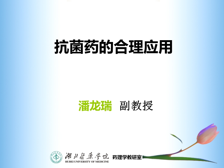 临床药理教学资料抗菌药物使用现状的调查与分析.ppt_第1页