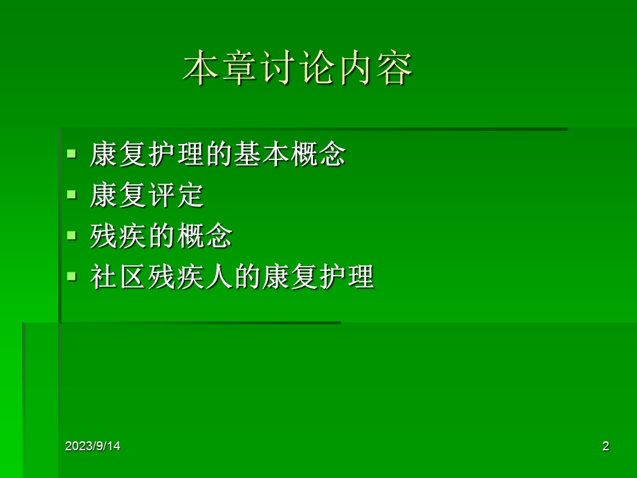 社区康复护理PPT.ppt_第2页