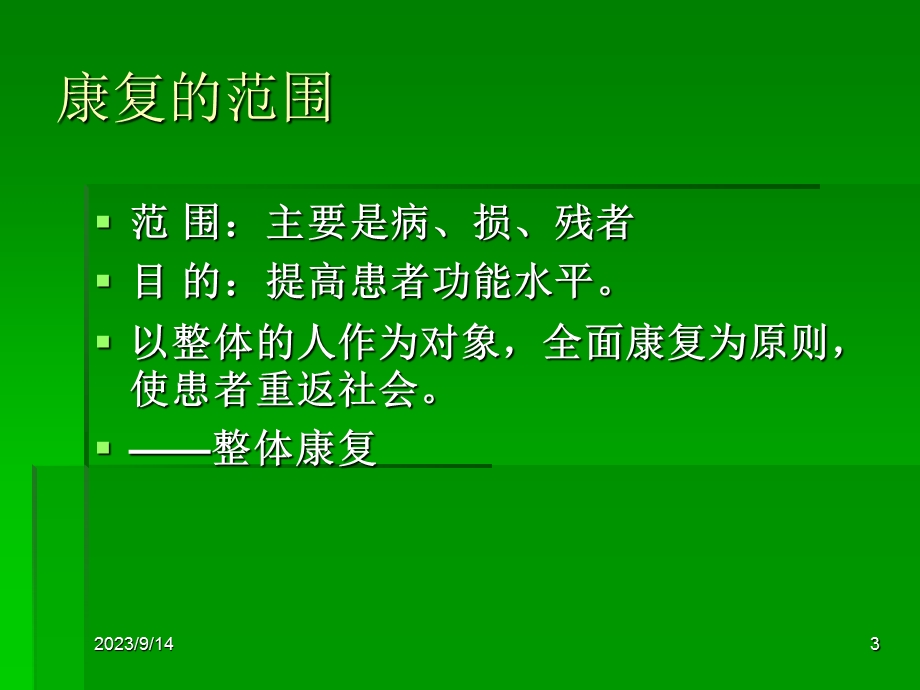 社区康复护理PPT.ppt_第3页