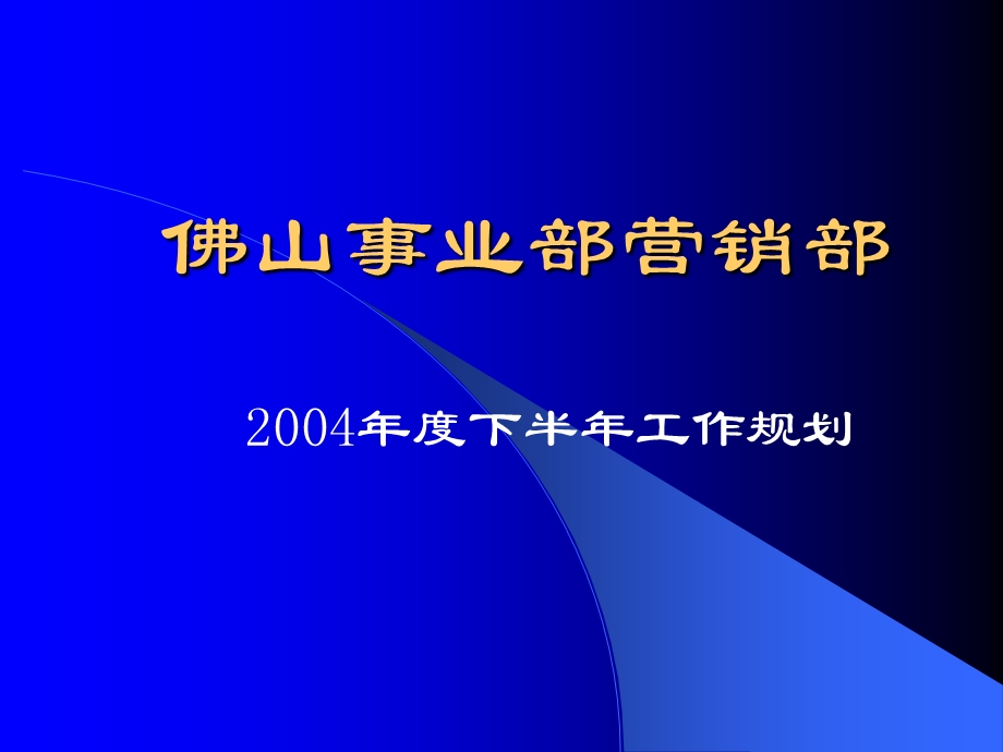 营销部下半年工作规划.ppt_第1页