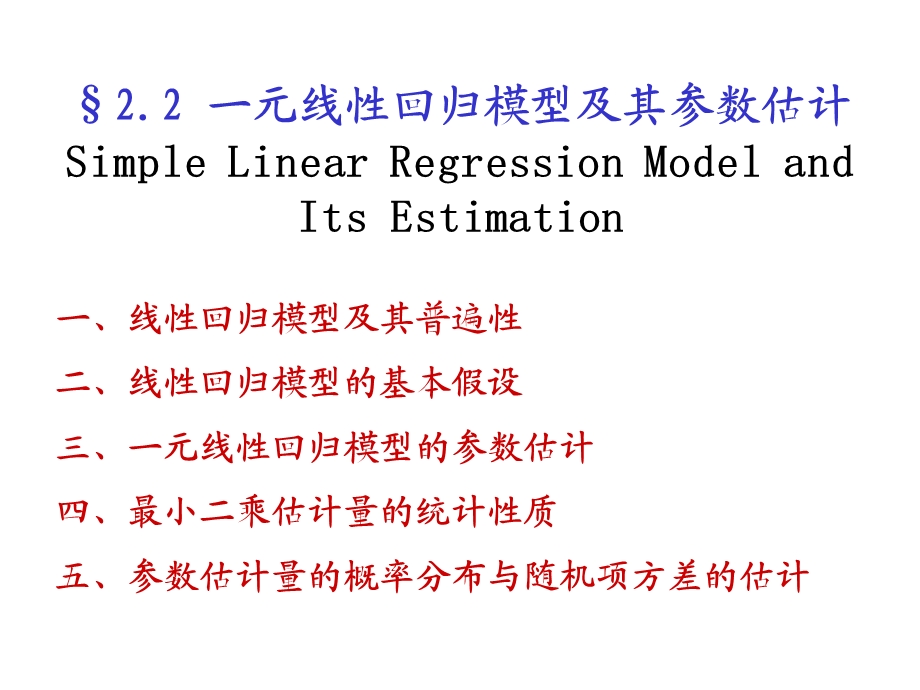 计量经济学-一元线性回归分析.ppt_第1页