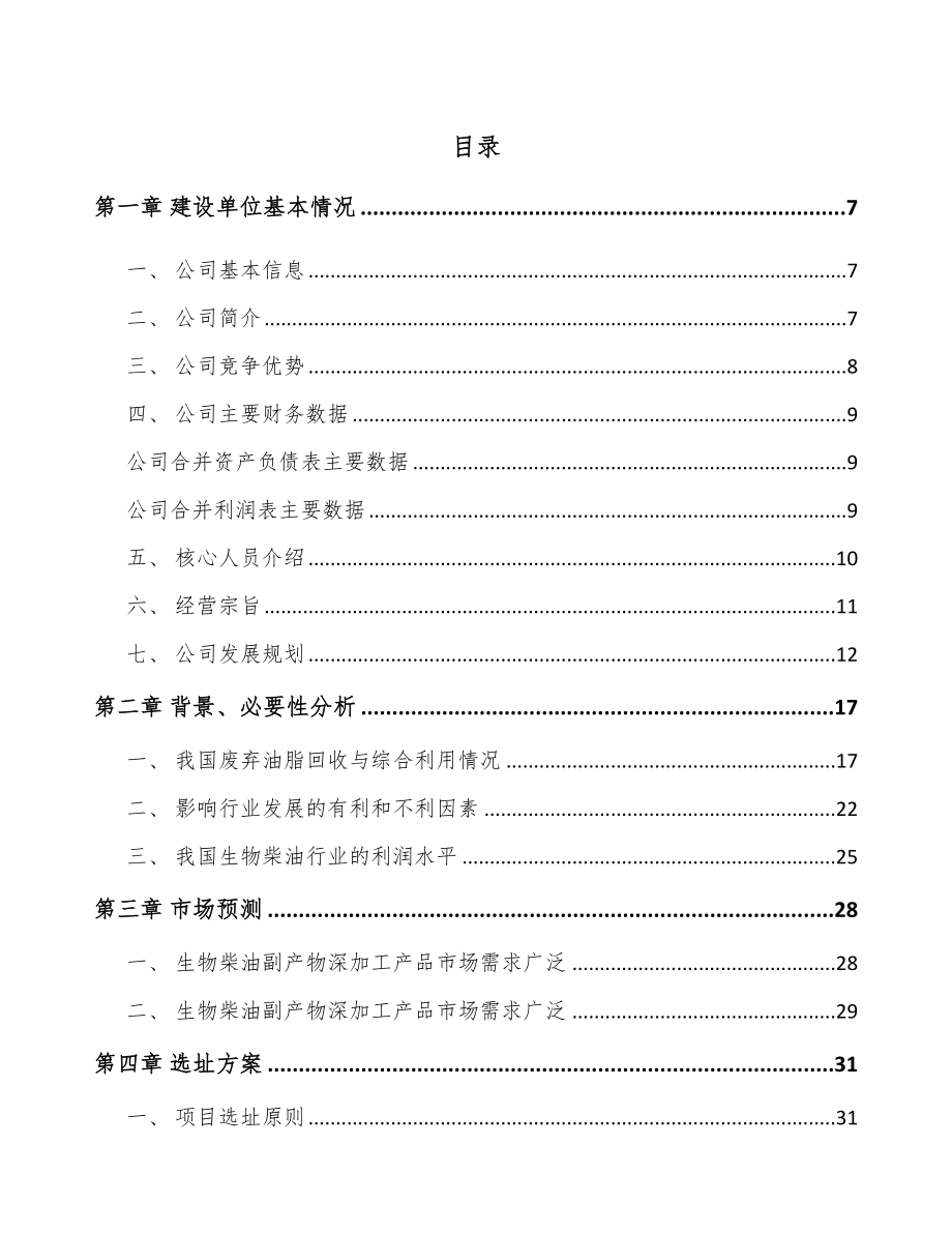 太原生物柴油项目可行性研究报告.docx_第1页