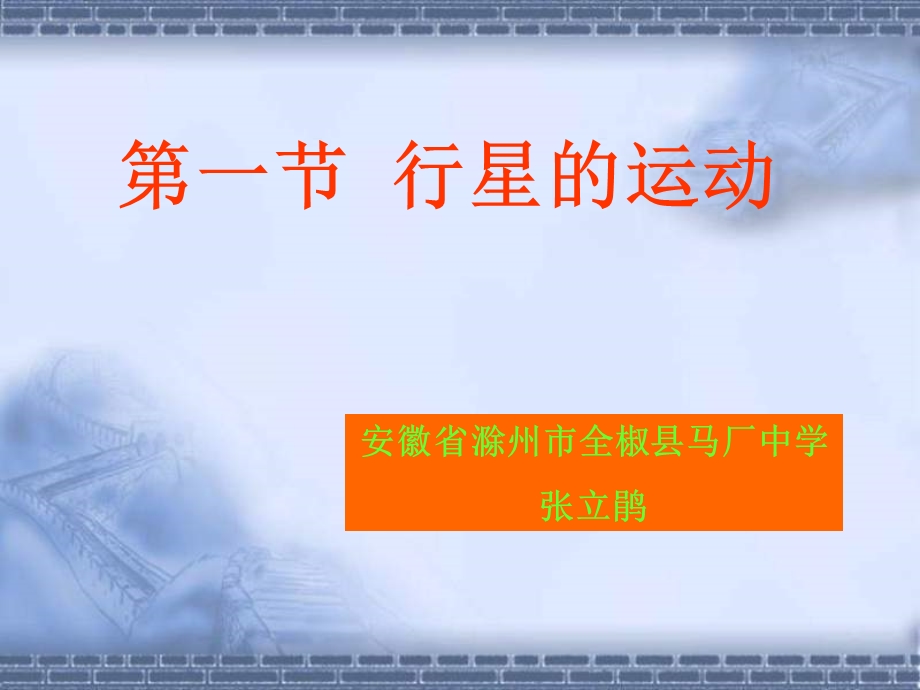 高一物理课件：高一物理《行星的运动》.ppt_第1页