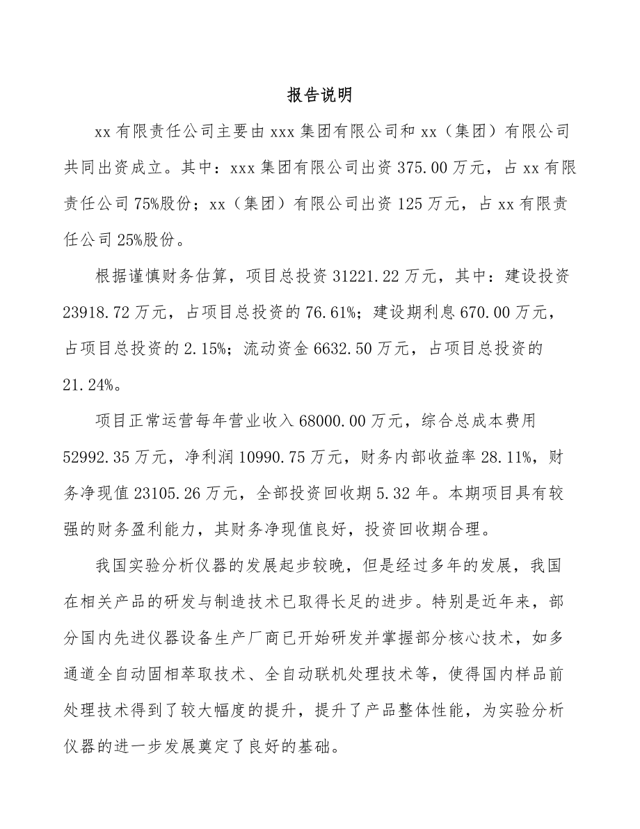 太原关于成立分析仪器公司报告.docx_第2页