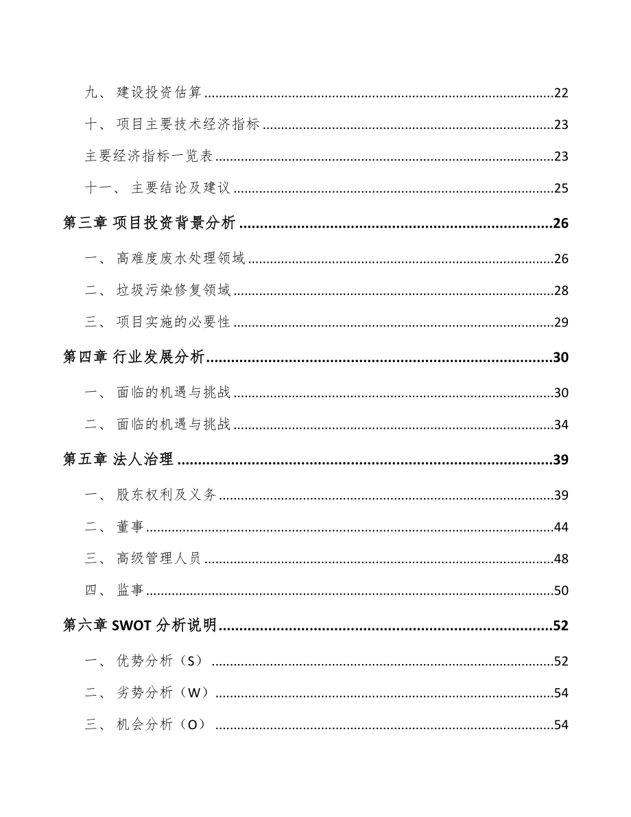 天津环保技术装备项目可行性研究报告.docx_第2页