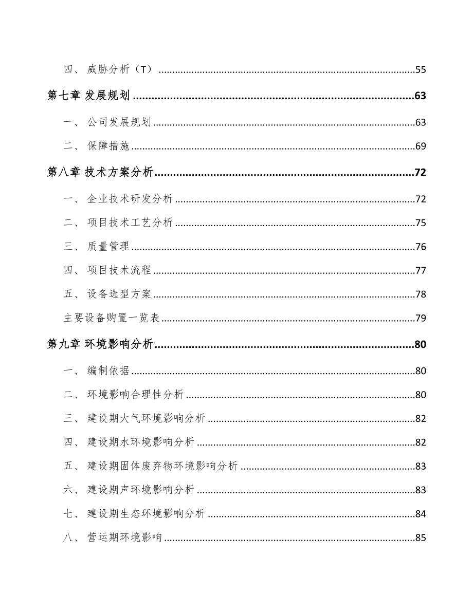 天津环保技术装备项目可行性研究报告.docx_第3页