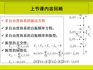 结构力学教学课件-10-5结构动力响应.ppt