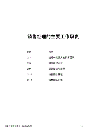 销售经理的主要工作职责.ppt