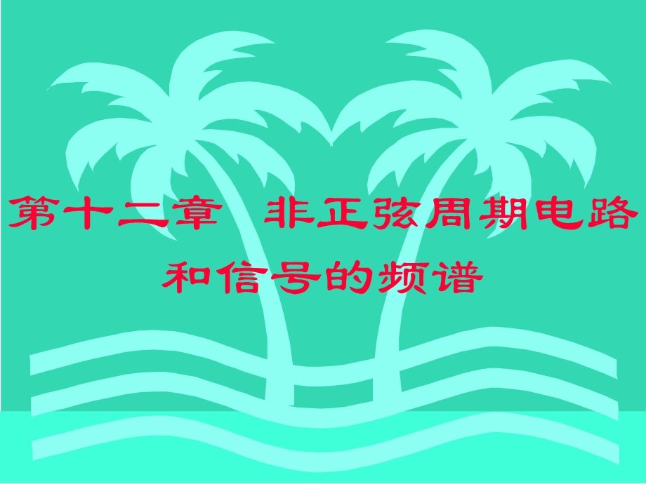 非正弦周期电路和信号的频谱.ppt_第1页