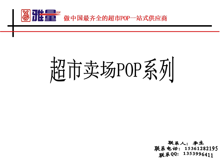 超市POP使用方案例子.ppt_第1页