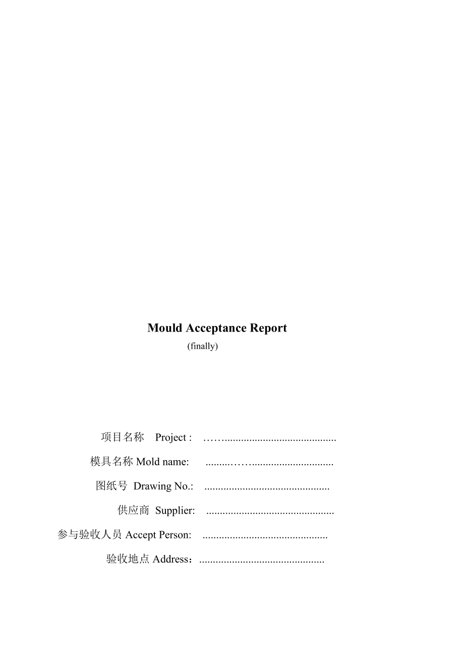 注塑模具预验收检查清单.doc_第1页