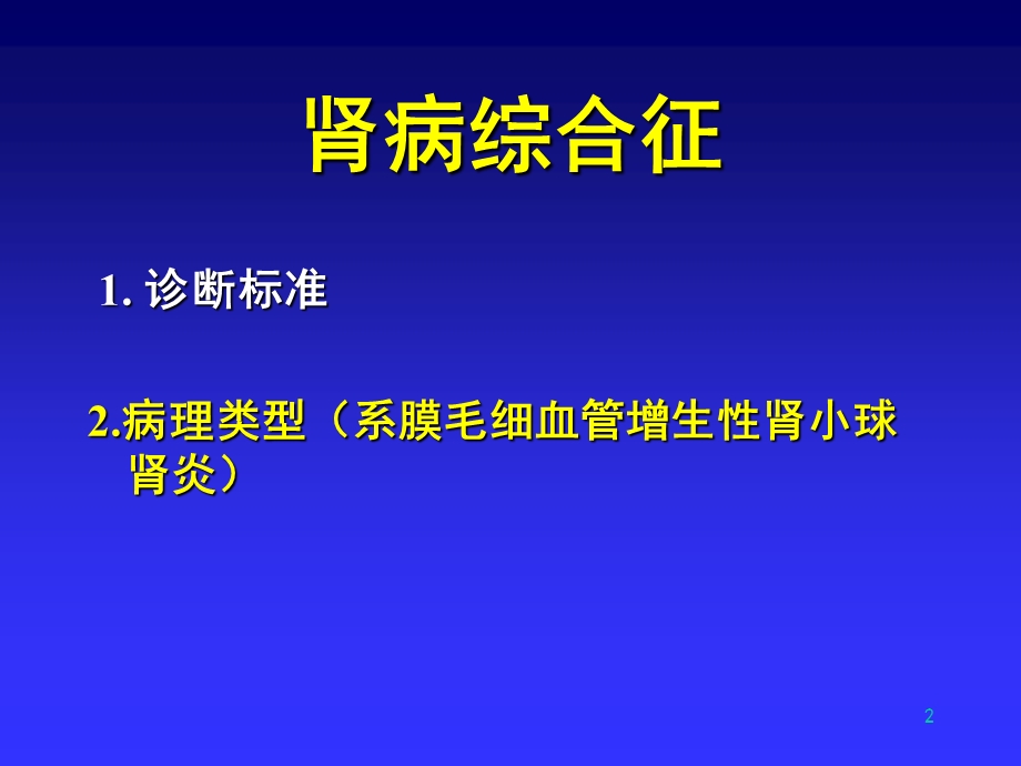 肾病综合征-系膜毛细血管增生性肾炎.ppt_第2页