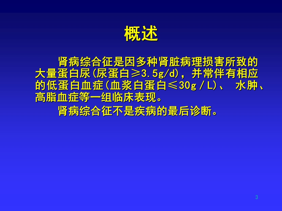 肾病综合征-系膜毛细血管增生性肾炎.ppt_第3页