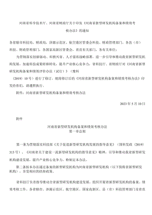 河南省科学技术厅、河南省财政厅关于印发《河南省新型研发机构备案和绩效考核办法》的通知(2023修订).docx