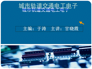 项目一城市轨道交通电工认知.ppt