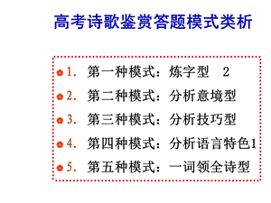 诗歌鉴赏答题模式类析.ppt