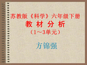 苏教版科学六年级下册.ppt