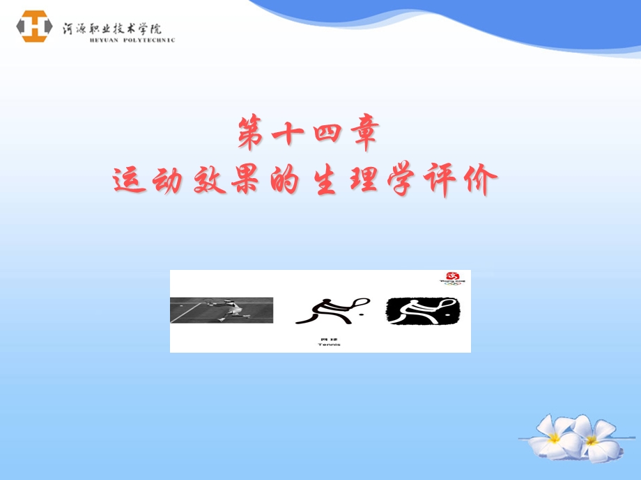 运动效果的生理学评价.ppt_第1页