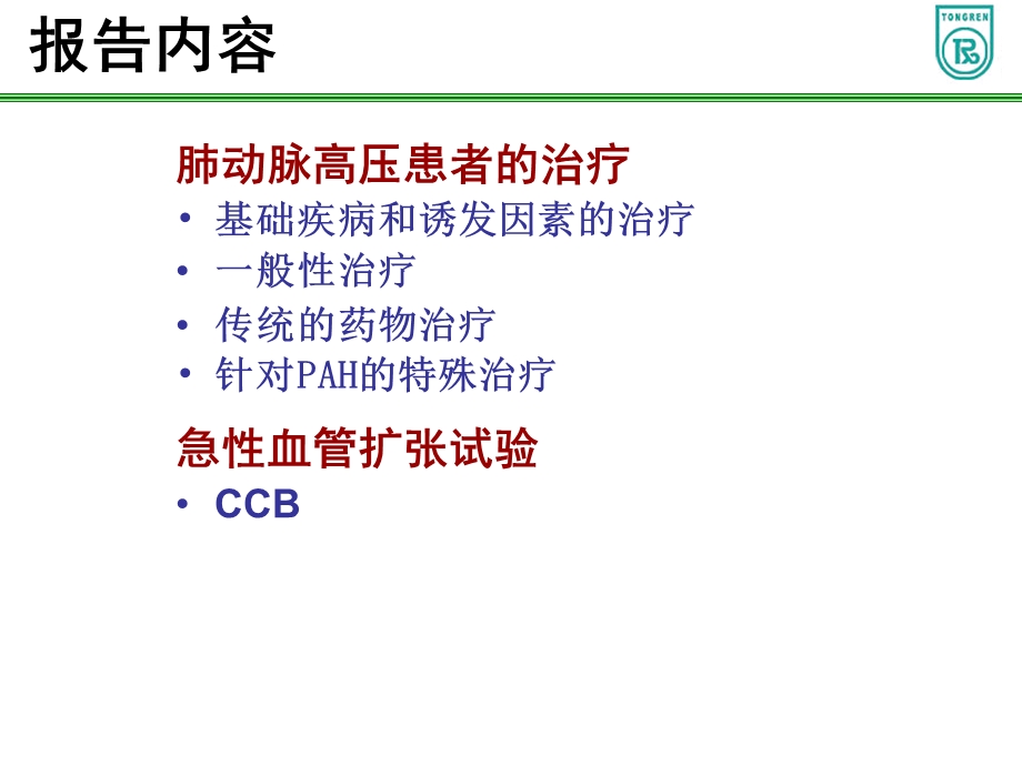 肺动脉高压的传统治疗.ppt_第2页