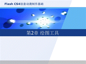 计算机flashcs4第2章的.ppt