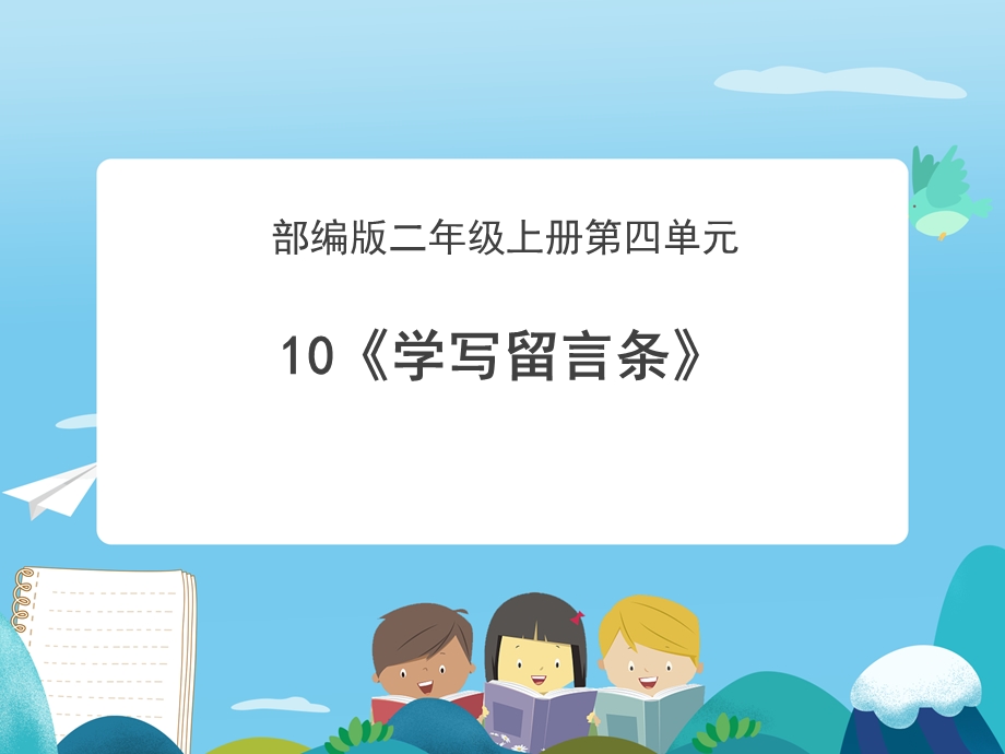 语言表达课《学写留言条》课件.ppt_第1页