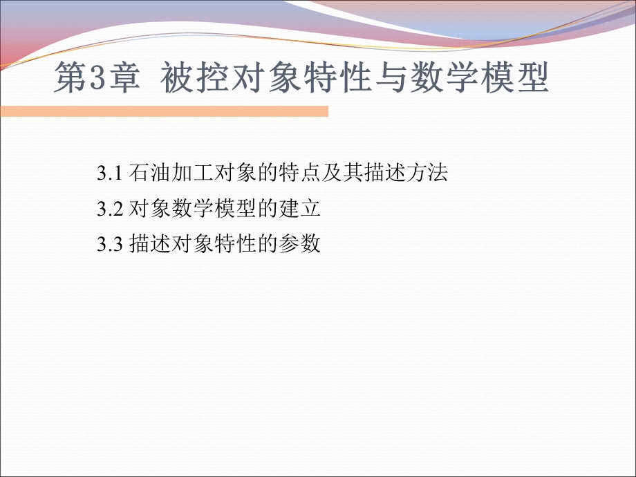 被控对象特性与数学模型.ppt_第1页