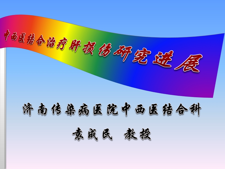 .6.15袁成民主任中西医结合治疗肝损伤研究进展_第1页