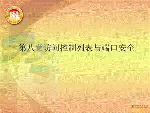 访问控制列表与端口安全.ppt