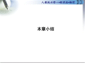 高一物理第2章小结.ppt