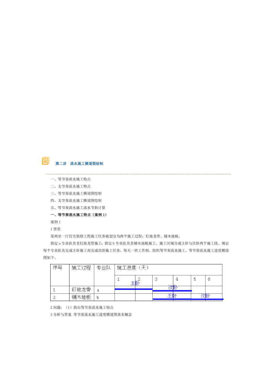 流水施工横道图绘制.doc_第1页