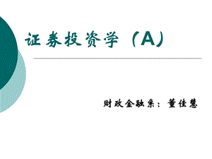 证券投资学(A)绪论.ppt